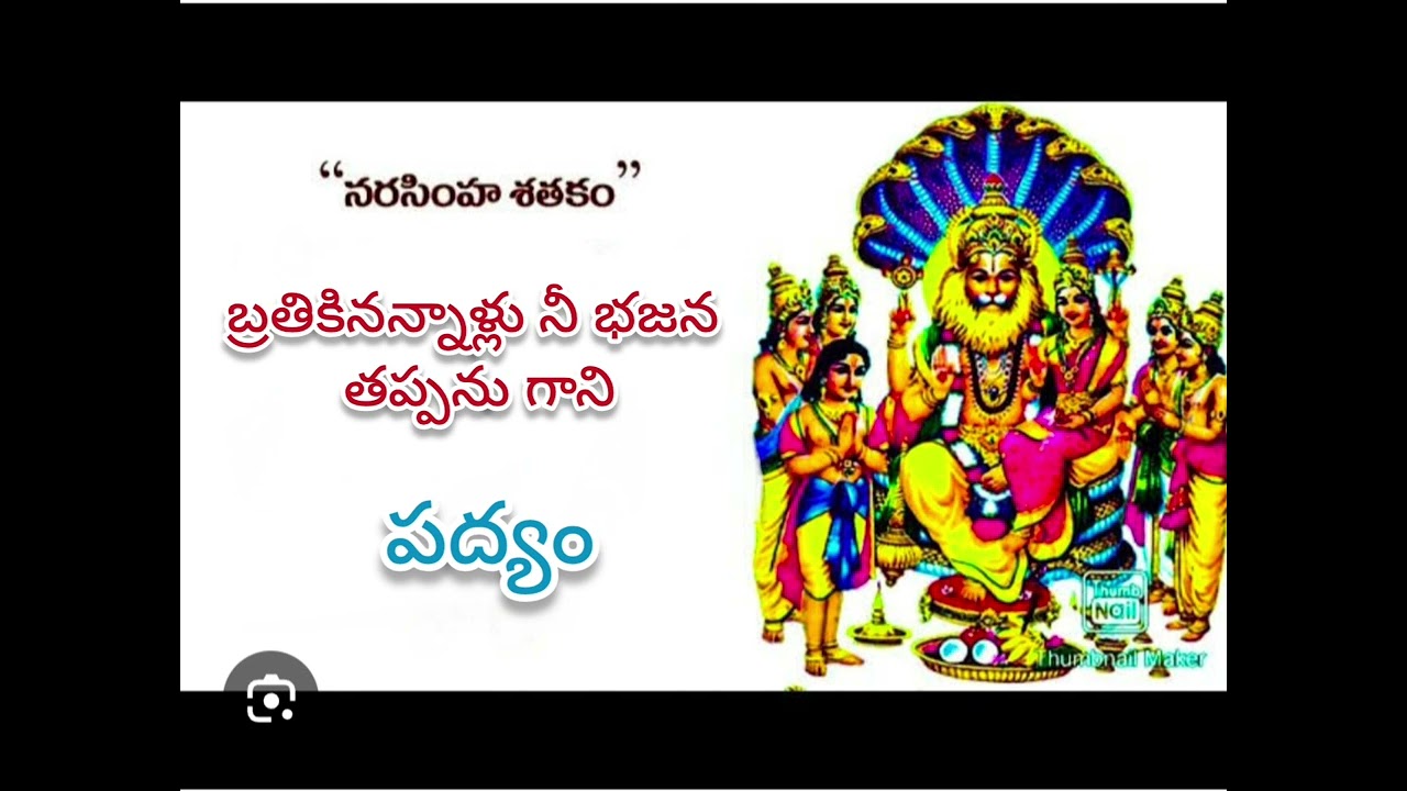 నరసింహ శతకం పద్యం..... బ్రతికినన్నాళ్లు నీ భజన తప్పను గాని...(Narsimha shatakam) 9440893894