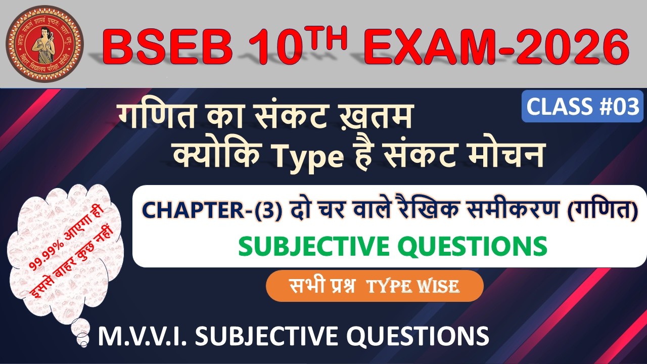 BIHAR BOARD 10TH EXAM 2026 (गणित - दो चर वाले रैखिक समीकरण m.v.v.i.Subjective questions)