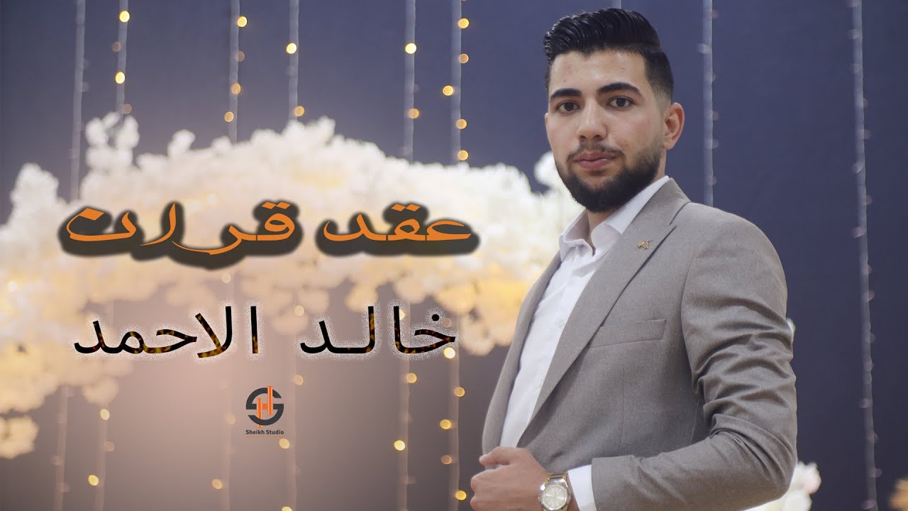 عقد قران خالد الاحمد