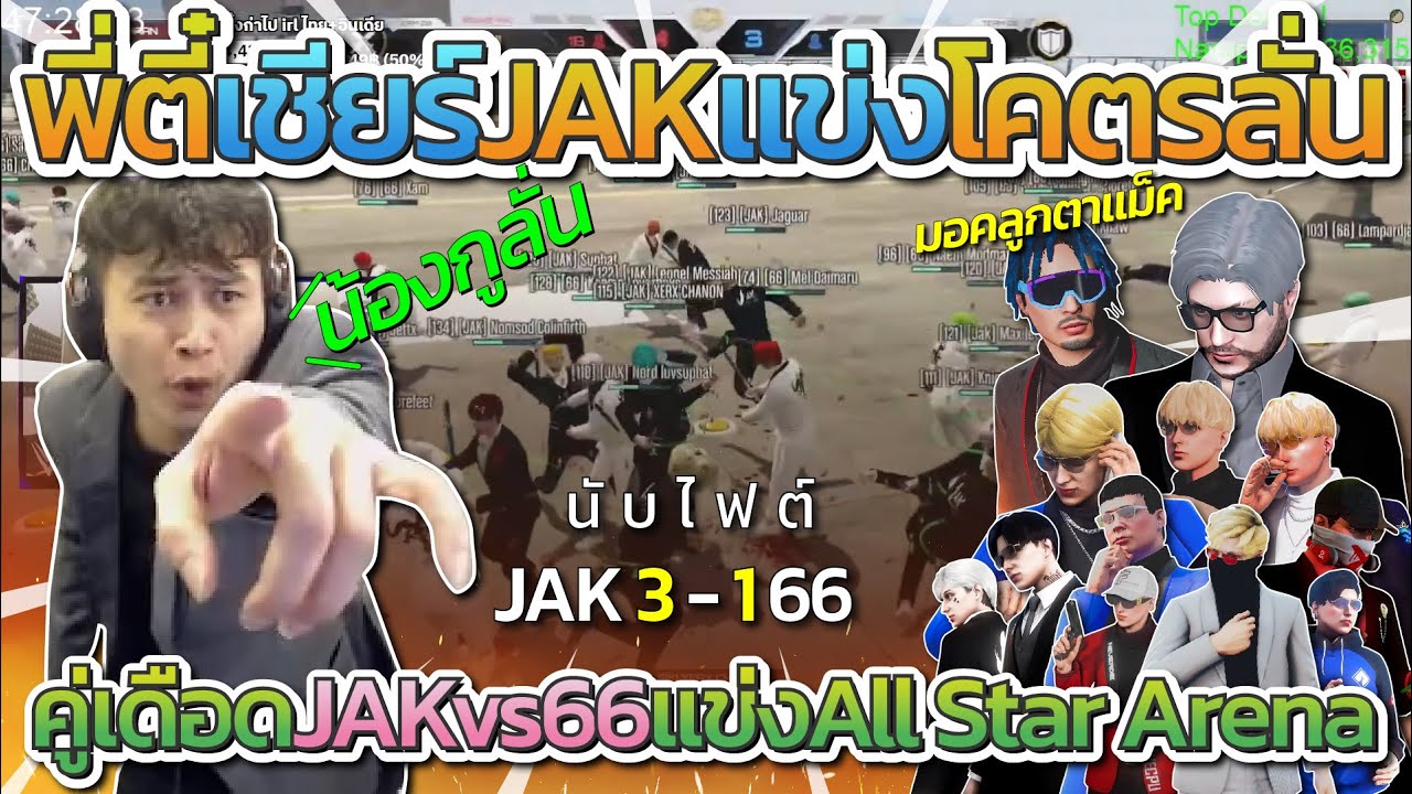 พี่ตี๋โคตรลั่นเชียยร์ JAK แข่ง All Star JAK vs 66 มันส์จัดๆ JAK ไฟต์โคตรแข็ง | All Star Arena SS2