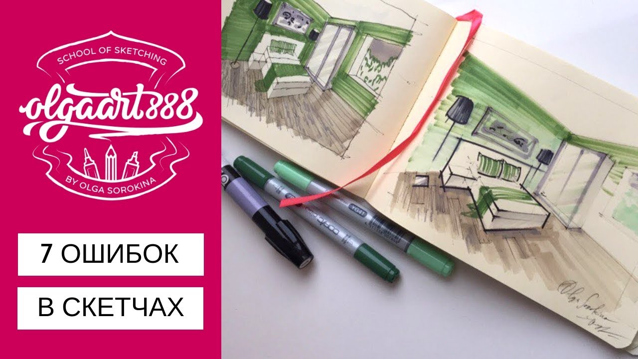🖍7 ОШИБОК В СКЕТЧАХ: интерьерный скетчинг маркерами для начинающих
