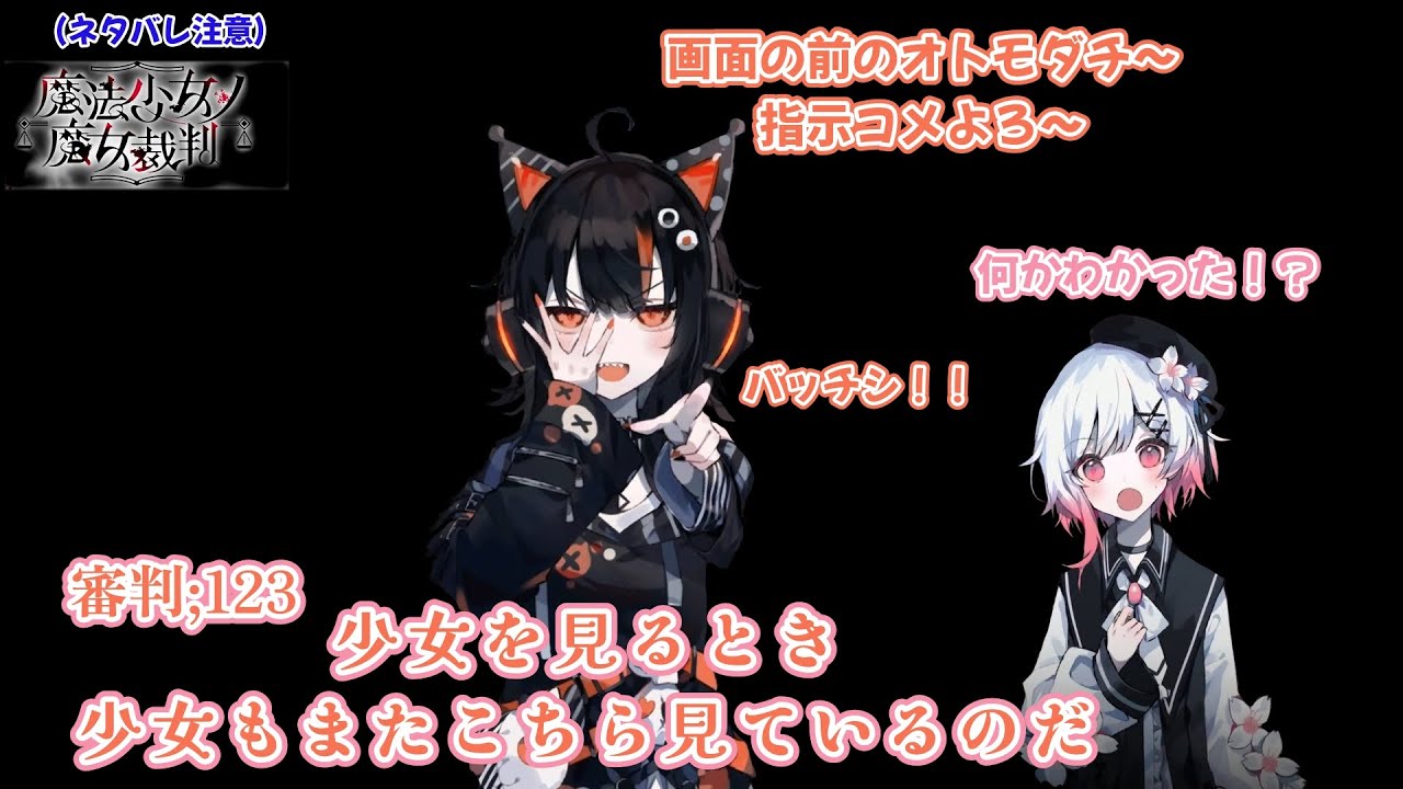 123;見るということは見られるということ【魔法少女ノ魔女裁判】