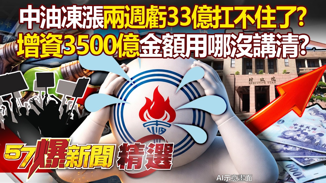 中油凍漲兩週虧33億「汽油應漲未漲達12.9元」？！壓力鍋快炸了「報請增資3500億」金額用哪沒講清？！ - 徐俊相【57爆新聞 精選】  @57爆新聞