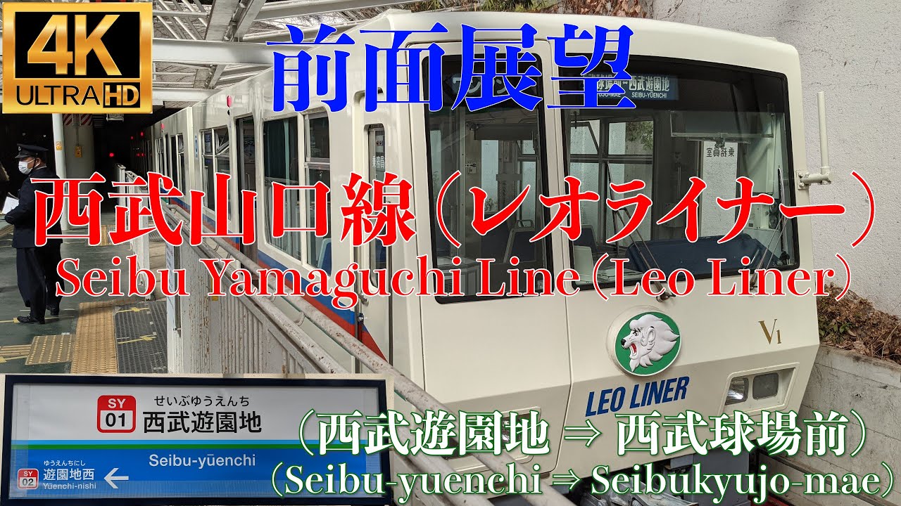 【4K/前面展望】2021.3.13 名称変更前 西武山口線 (西武遊園地 ⇒ 西武球場前) / Seibu Yamaguchi Line