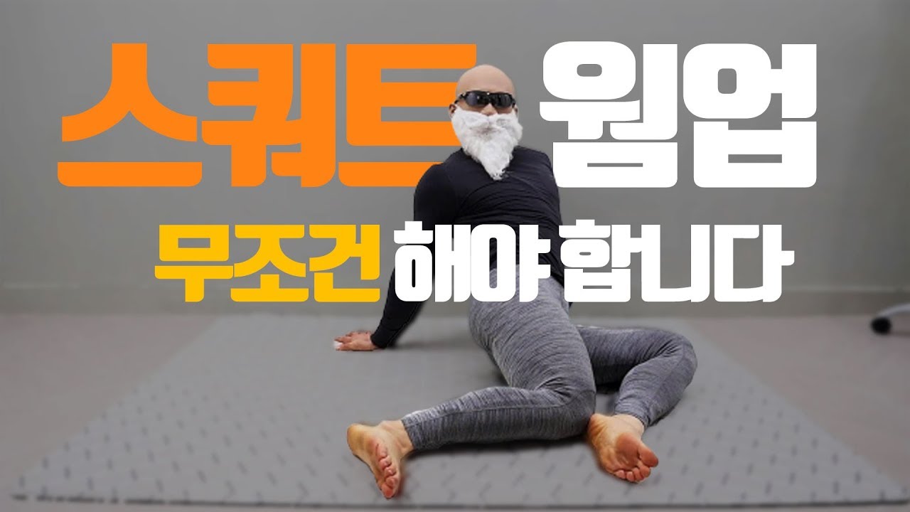 스쿼트 전 필수! 웜업 스트레칭(부상방지)