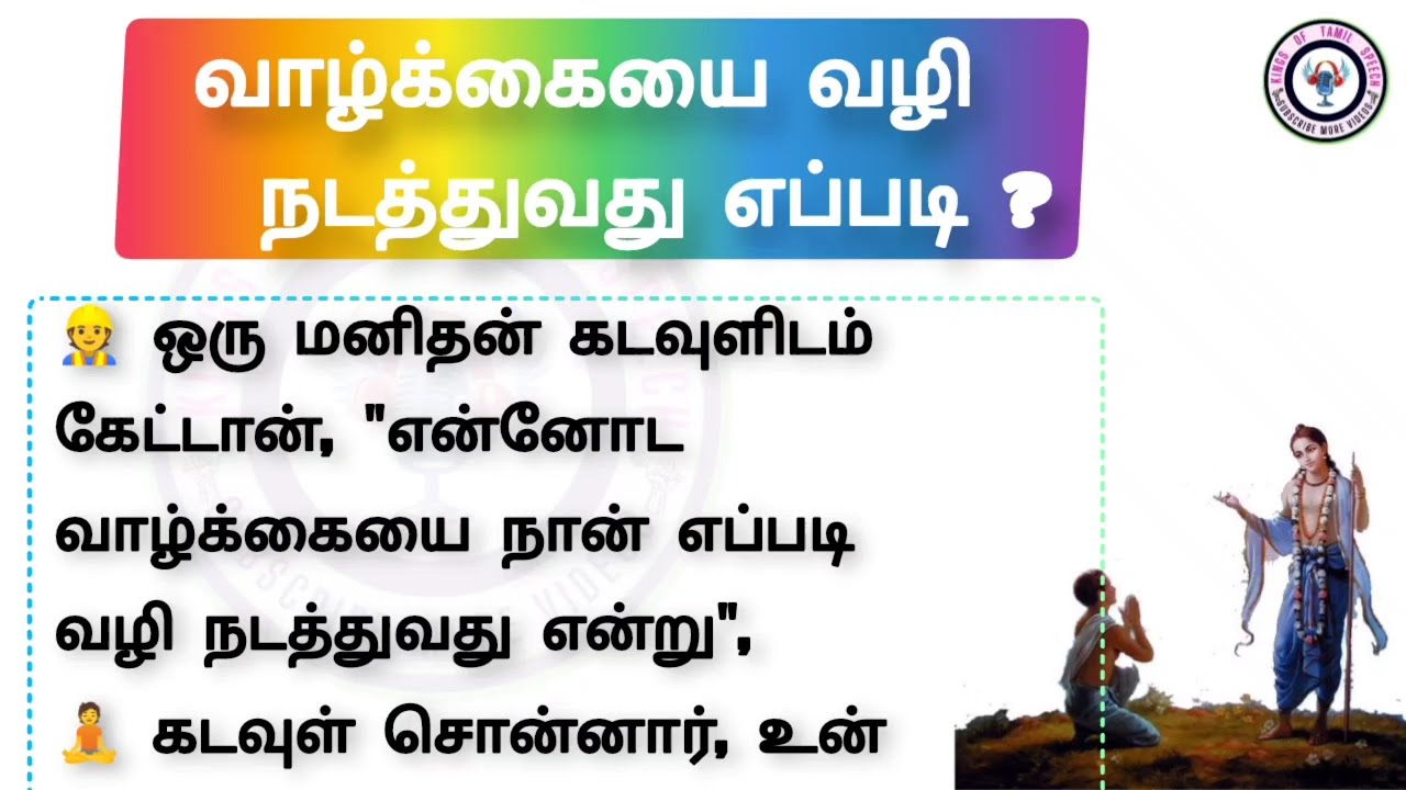 படித்ததில் பிடித்தது கதை | வாழ்க்கையை வழி நடத்துவது எப்படி