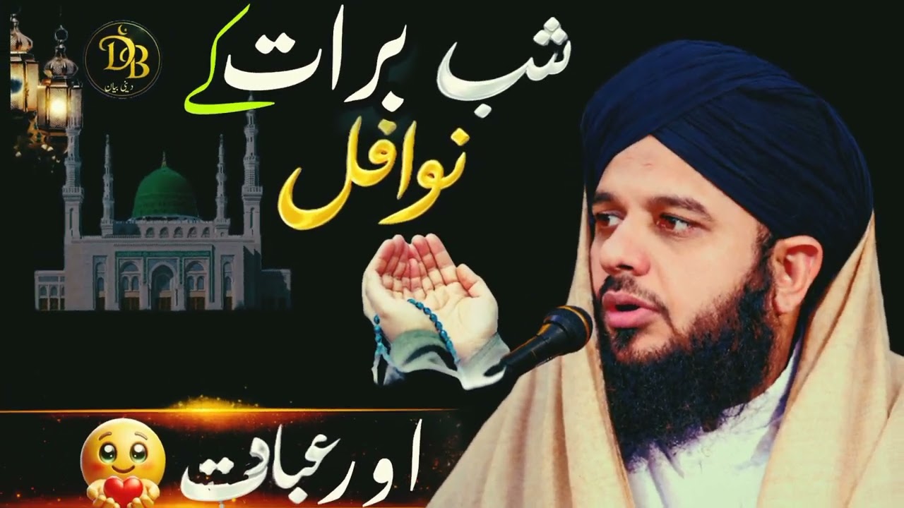 Shab-e-Barat Ki Nawafil Aur Ibadat | Shab-e-Barat Ka Amal | Powerful Bayan