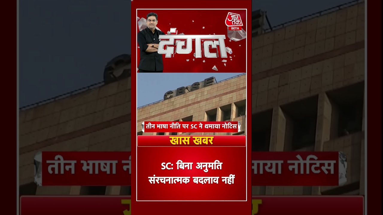 तीन भाषा नीति पर केंद्र और NCERT को नोटिस, 10 दिन में मांगा जवाब | #ThreeLanguagePolicy #NCERT