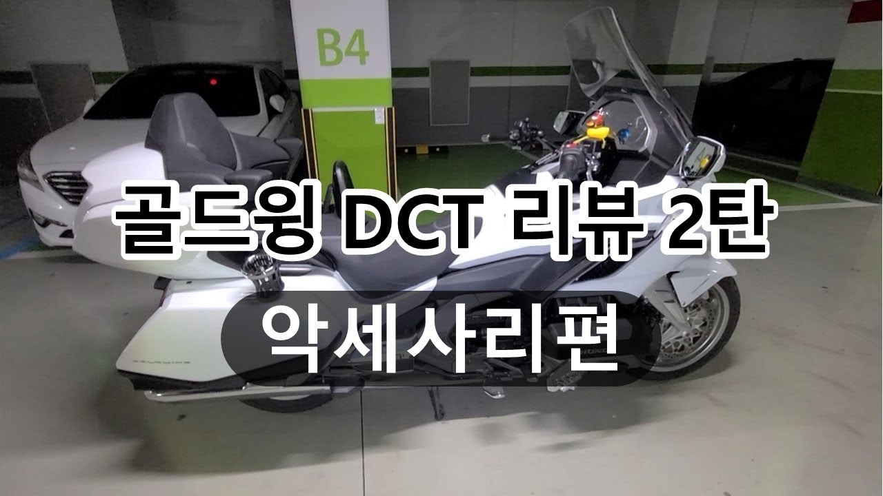 2021 골드윙 DCT 리뷰 2탄 악세사리