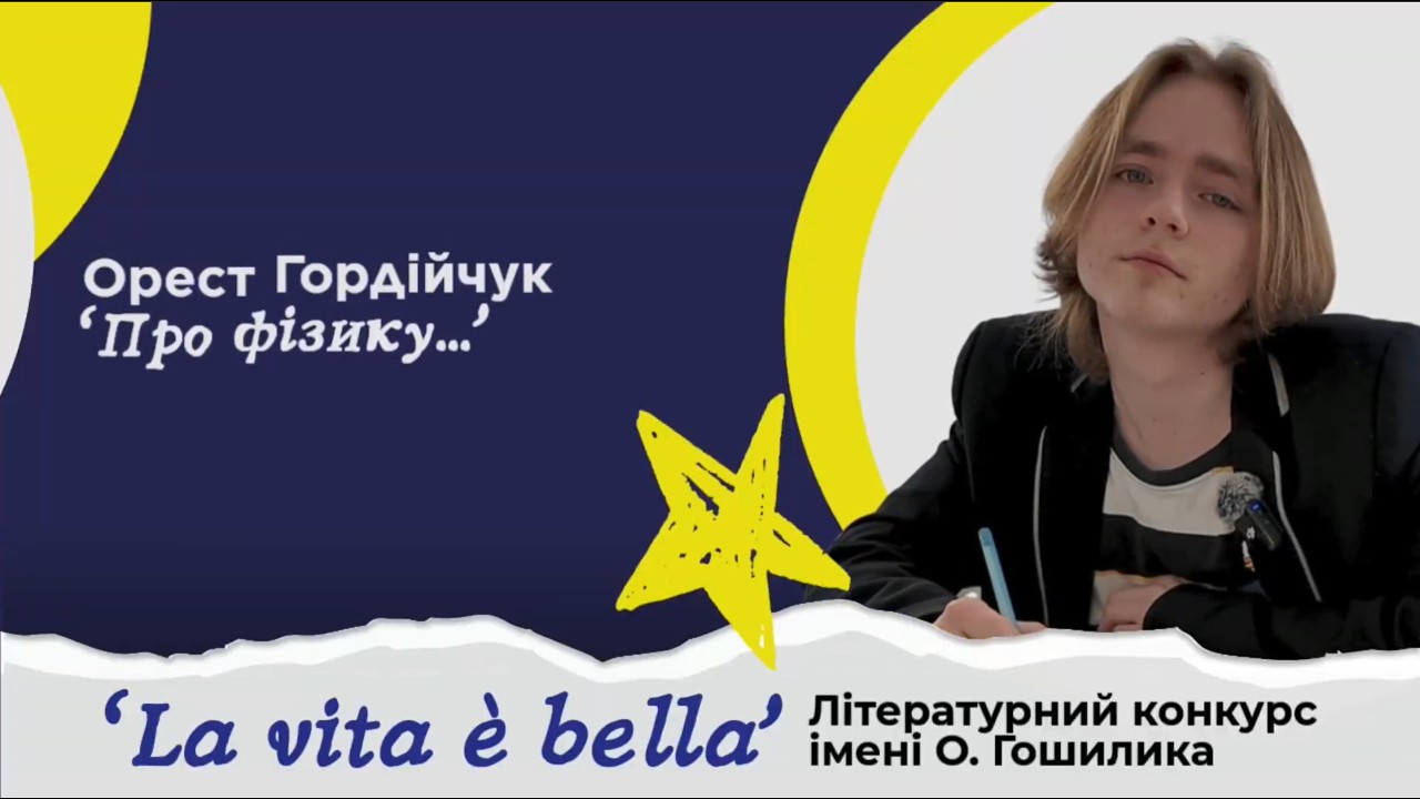 №1 Орест Гордійчук 