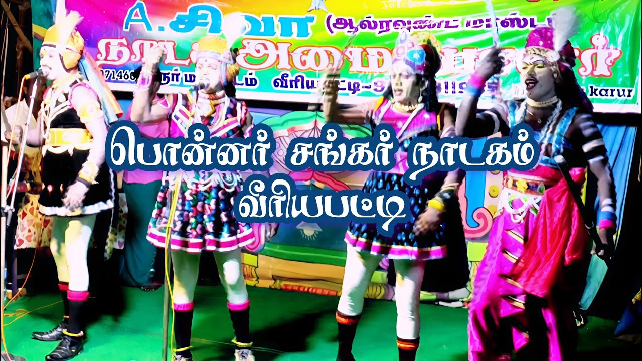 பொன்னர் சங்கர் நாடகம் வீரியபட்டி நாடகதுவக்கம்