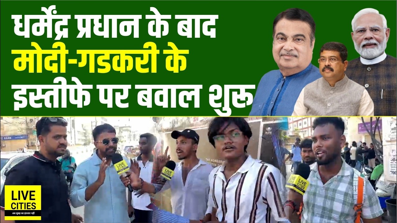 Dharmendra Pradhan Resign के बाद Narendra Modi और Nitin Gadkari का चाहिए इस्तीफा... | Bihar News