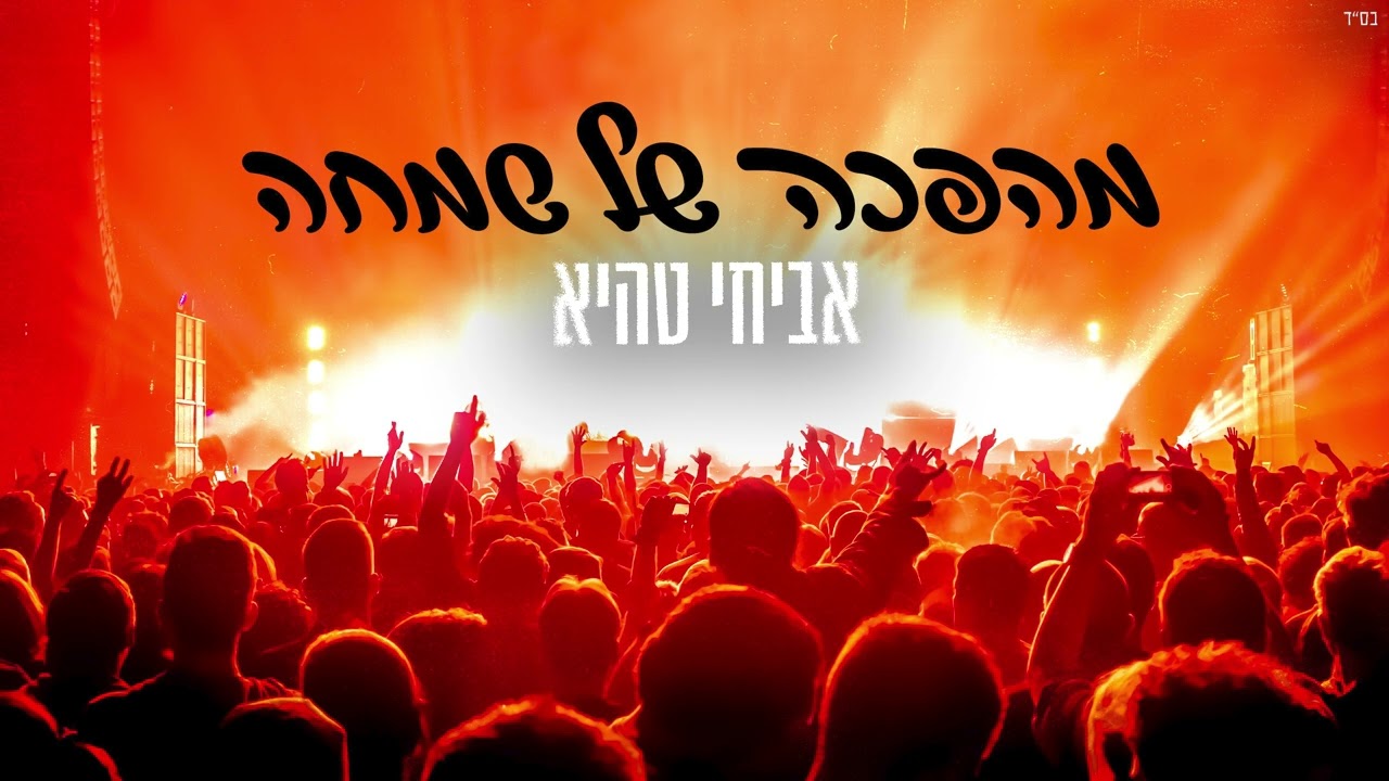 מהפכה של שמחה ~ קאב אביחי טהיא