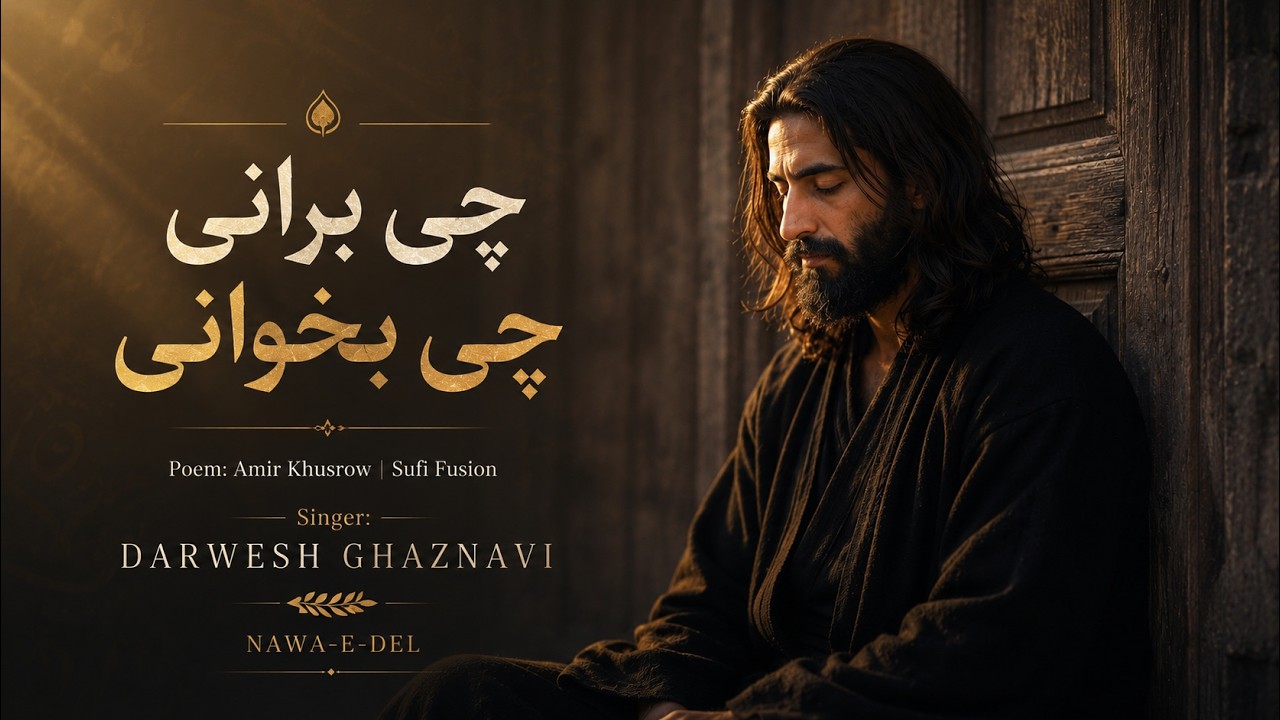 Darvesh GHAZNAVI | چی برانی چی بخوانی | موسیقی عرفانی و سنتی