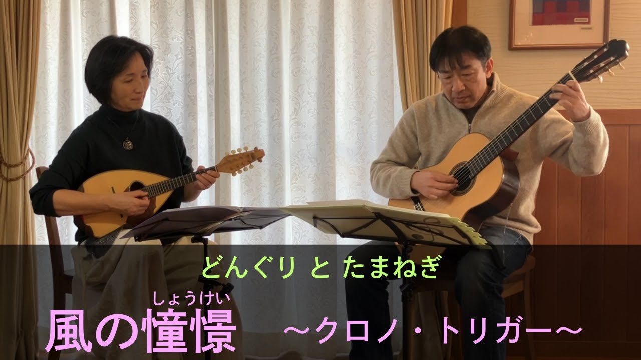 風の憧憬　～クロノ・トリガー～