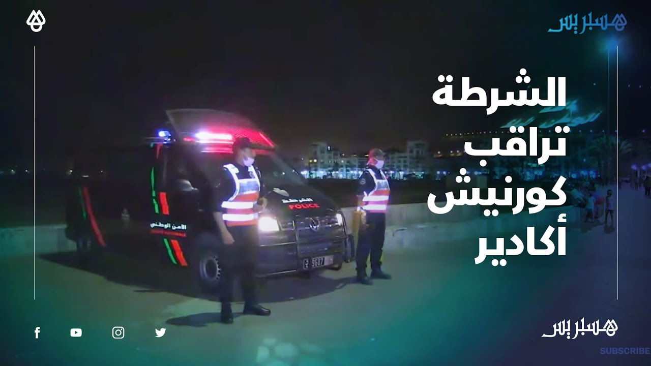 الشرطة السياحية تراقب ارتداء الكمامات في كورنيش أكادير بعد تخفيف الحجر الصحي