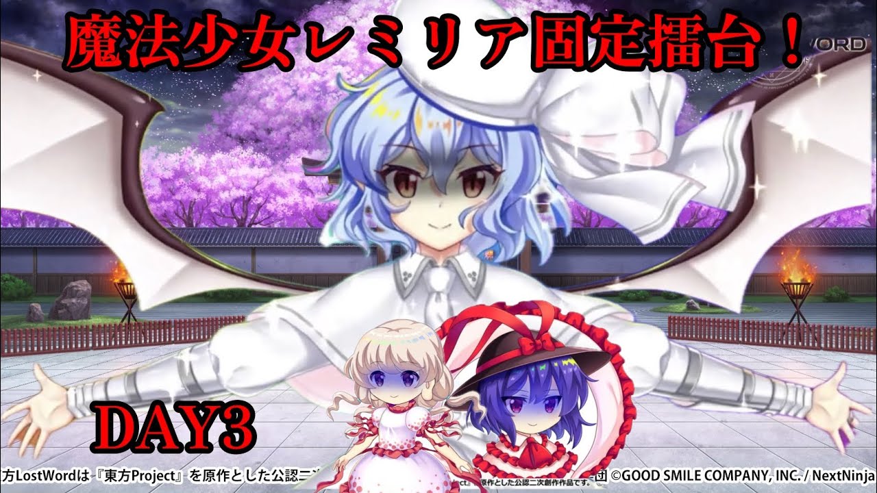 魔法少女レミリア固定擂台！Phantasm3-4  1/30