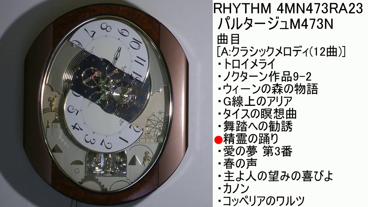RHYTHM スモールワールドパルタージュM473N 4MN473RA23 [A曲目]