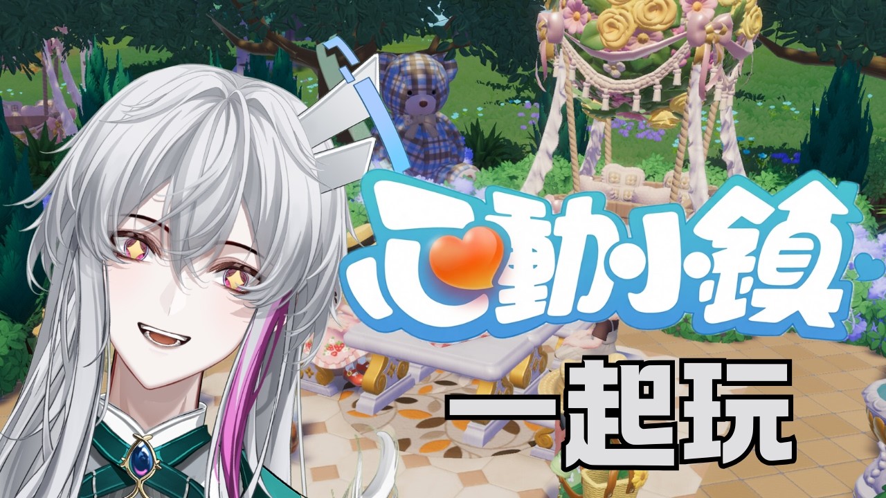 一起玩！！#心動小鎮 #heartopia #heartopiagame #heartopiagameplay #heartopiaofficiallaunch  #新人vtuber #初見歡迎