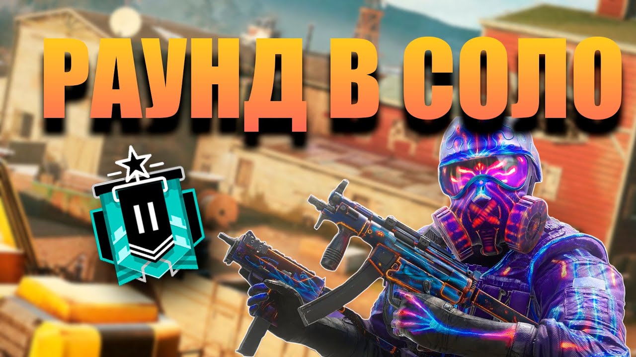 КЛАТЧ ГОДА I Rainbow Six Siege