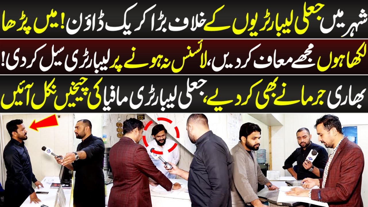 Shehar Mein Jali Laboratories Ke Khilaf Bara Crackdown! | Lahore Puchta Hai | 29 November 2025