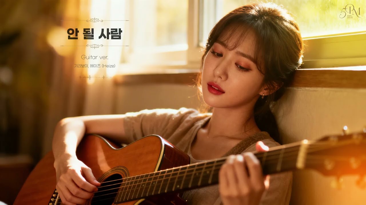 기리보이, 헤이즈 '안 될 사람' 어쿠스틱 기타 Cover🔊 #acousticguitar #music #coffeetime #guitarcover