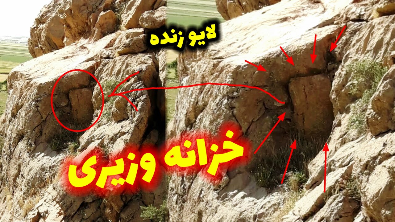 پیدا کردن خزانه وزیری در صخره