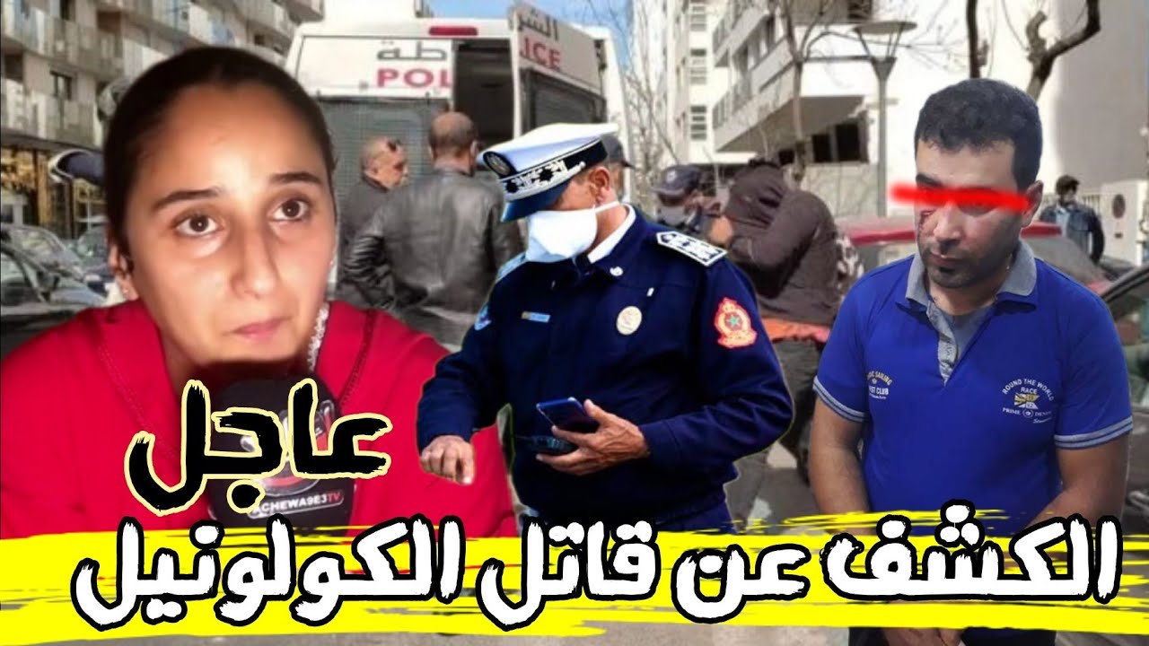 عاجل.. ربيب الكلونيل يعترف : كان رجل طيب + ابتسام   تكشف شكون الفاعل الرئيسي الليلة الأخيرة