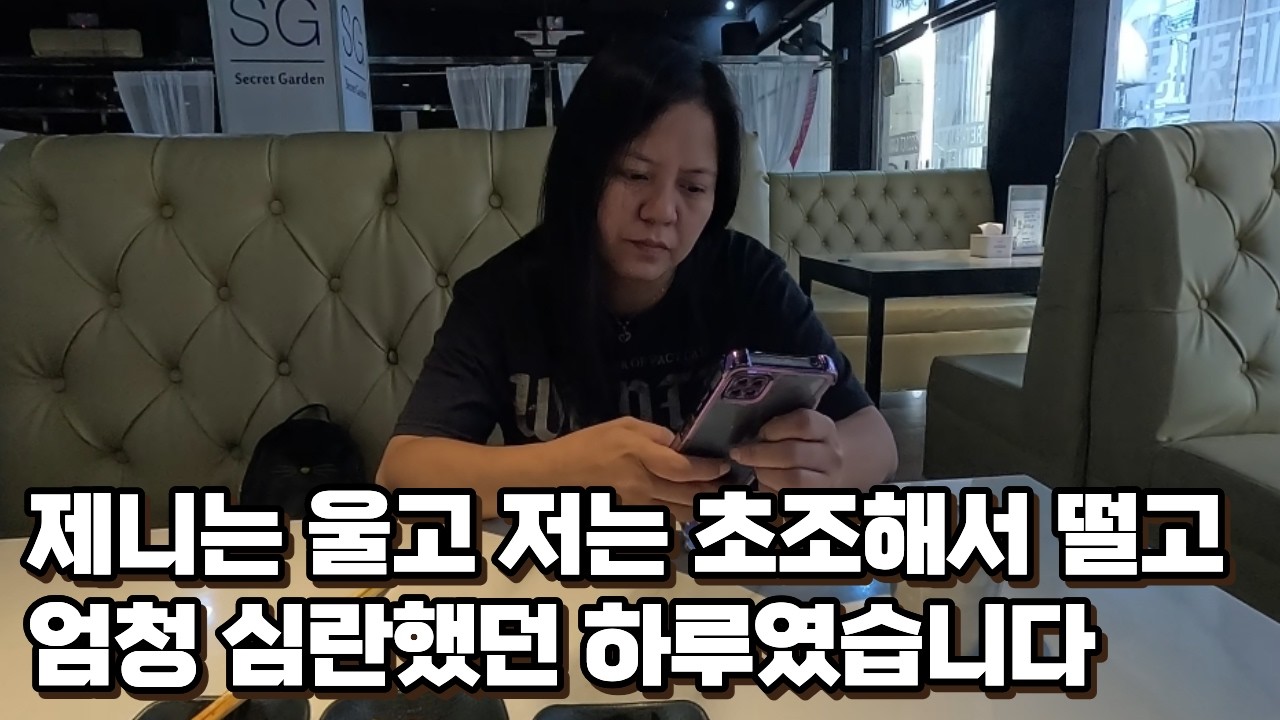 제니는 하루종일 눈물 흘리고 저는 하루종일 초조함속에 떨었던 엄청나게 괴로웠던 하루