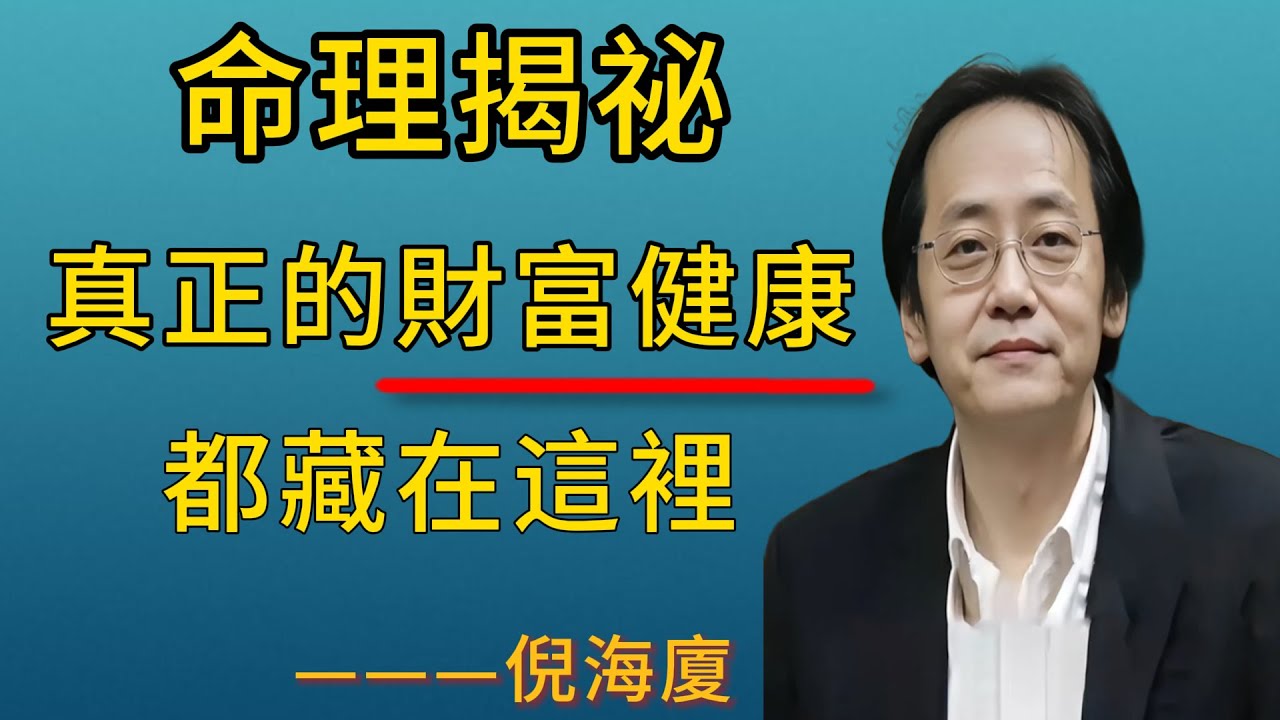 倪海廈：財富暗號：天干透財+地支有庫=真富貴；高人命理祕訣：三分鐘看透人生根基；80%人命理師不會看的核心關鍵：通根法則；命理揭祕；醫易同源！從“通根”看疾病根源！#易經 #命理 #玄學