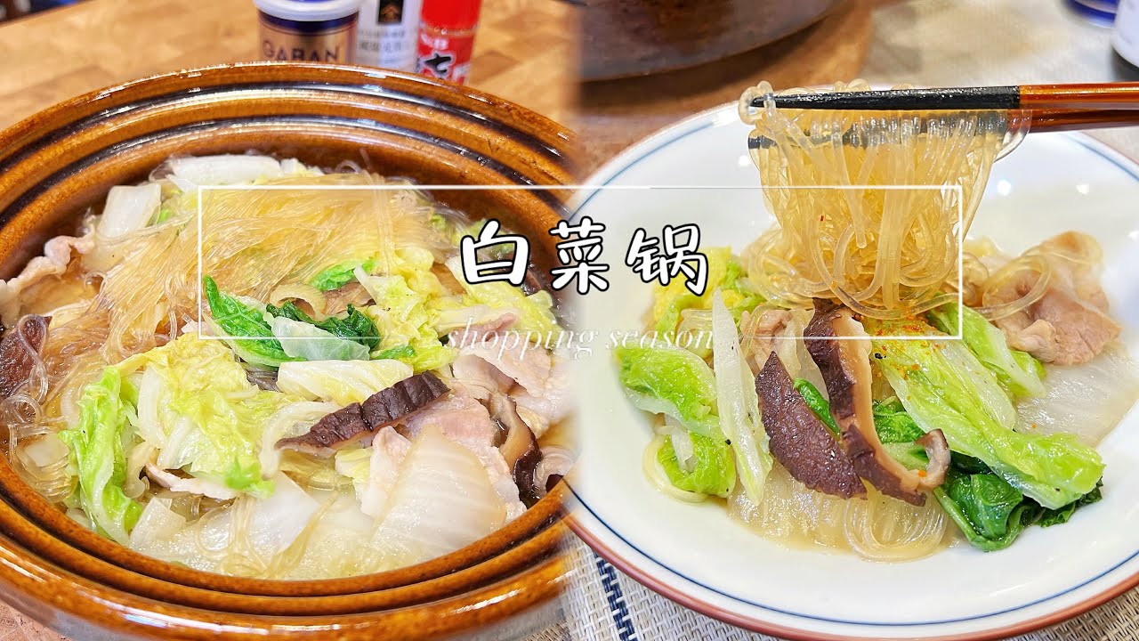 冬日暖身白菜锅