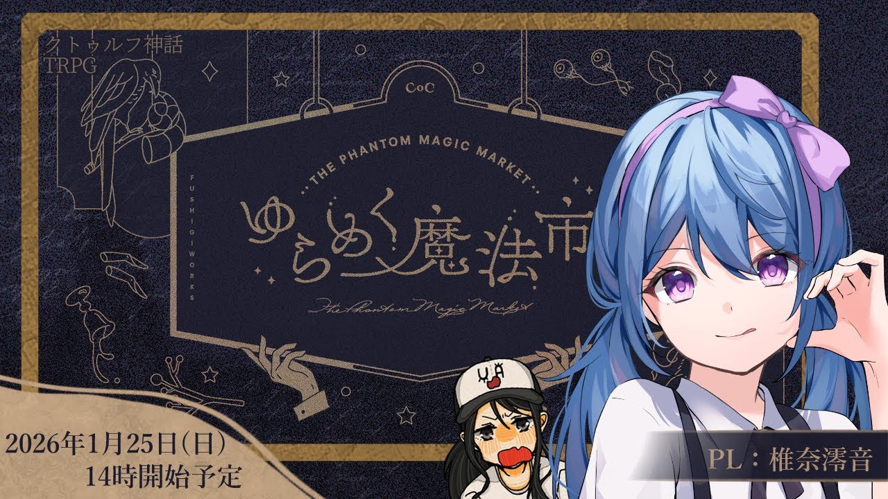 クトゥルフ神話TRPG『ゆらめく魔法市』PL：椎奈澪音【 #しいめく魔法市 】