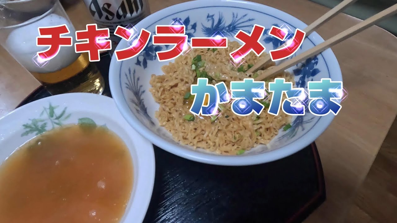 チキンラーメンかまたま　昔懐かしい味