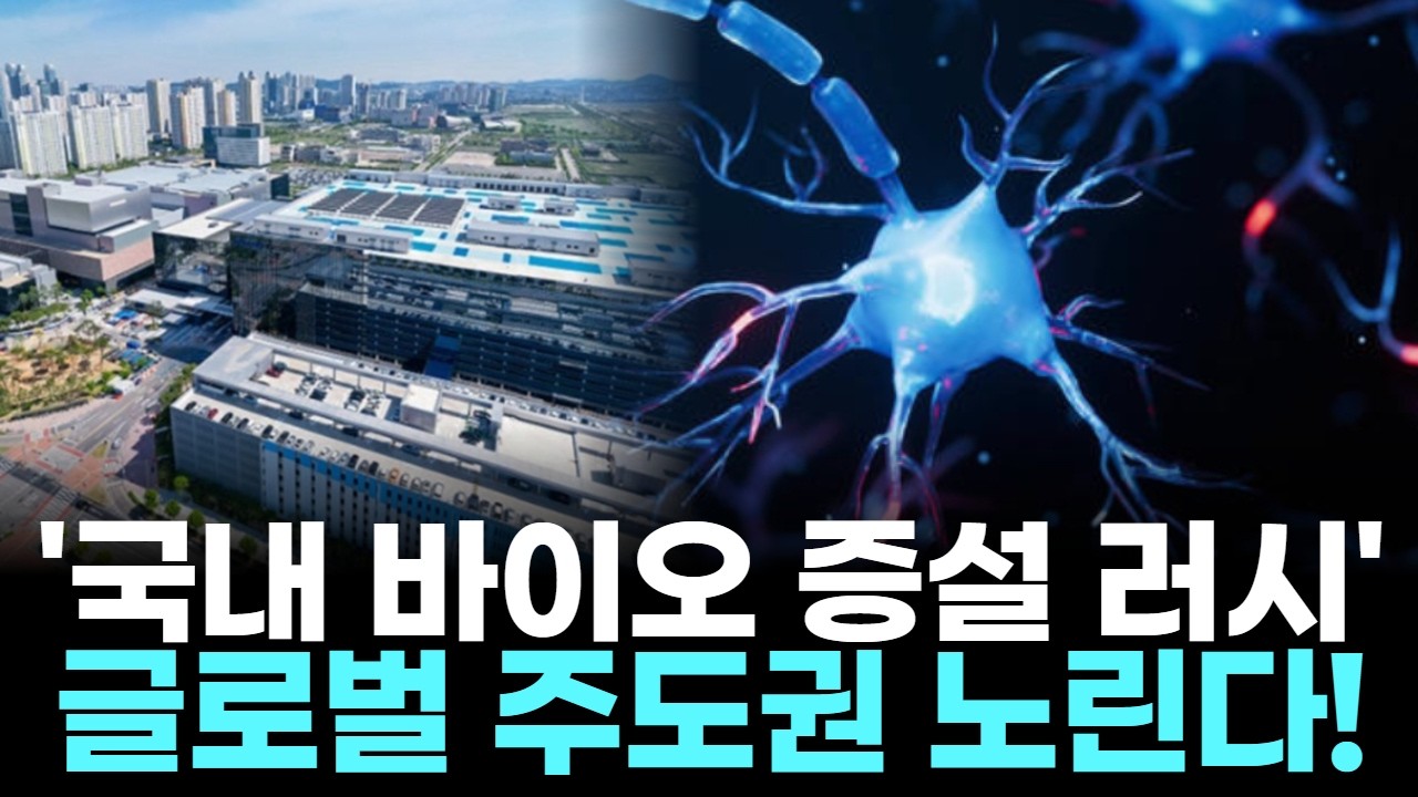 삼성&middot;롯데&middot;셀트리온, 글로벌 바이오 시장 정조준! 공장 증설 전쟁 시작