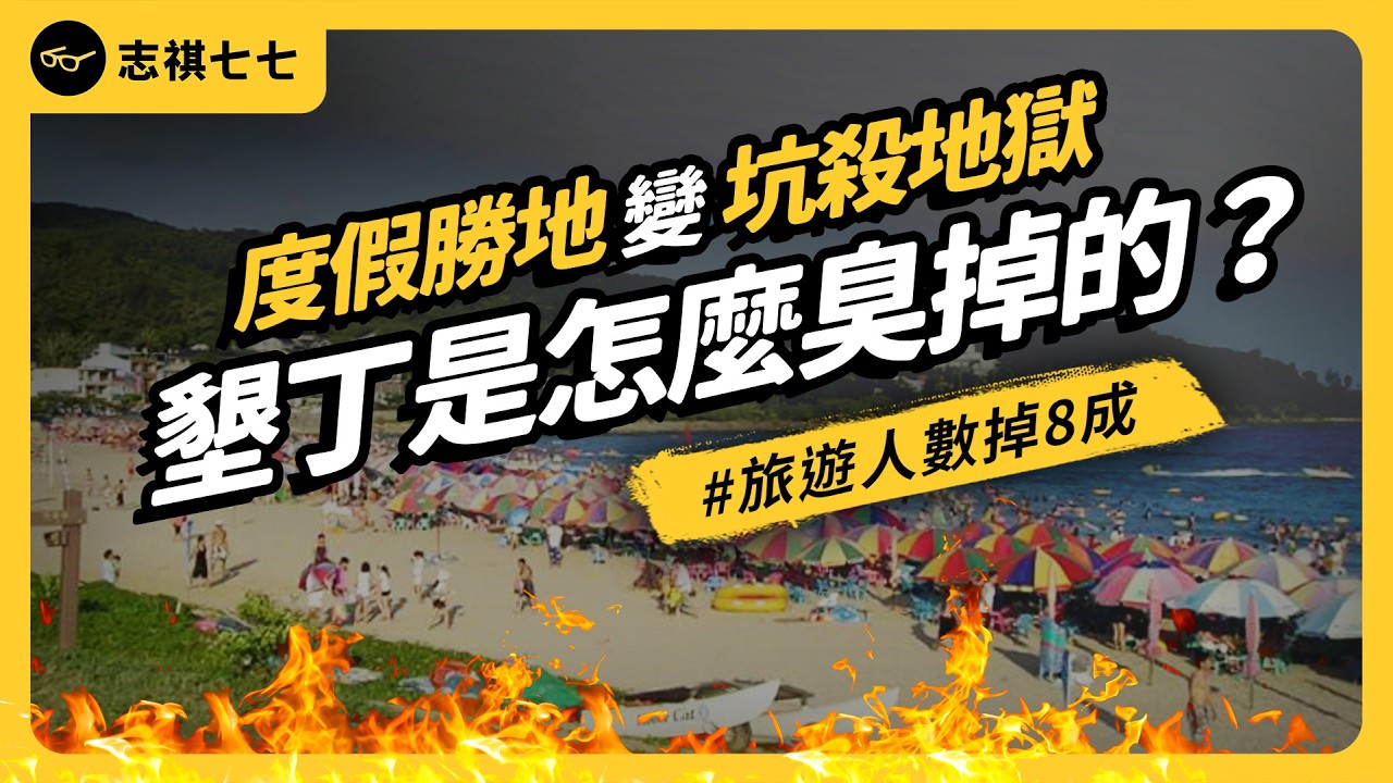 店家紛紛倒閉、觀光人數41年最慘！曾經很夯的墾丁旅遊，現在到底出了什麼問題？｜志祺七七