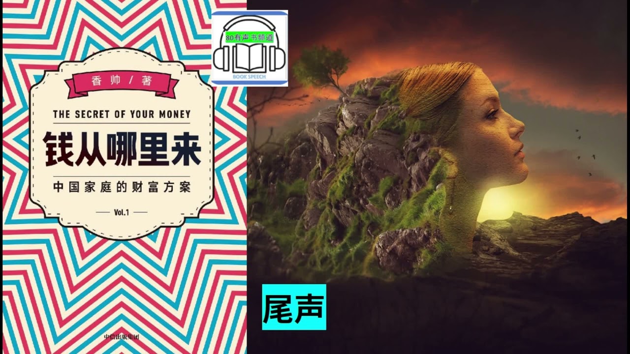 钱从哪里来 |  尾声   | 作者: 香帅，本名唐涯