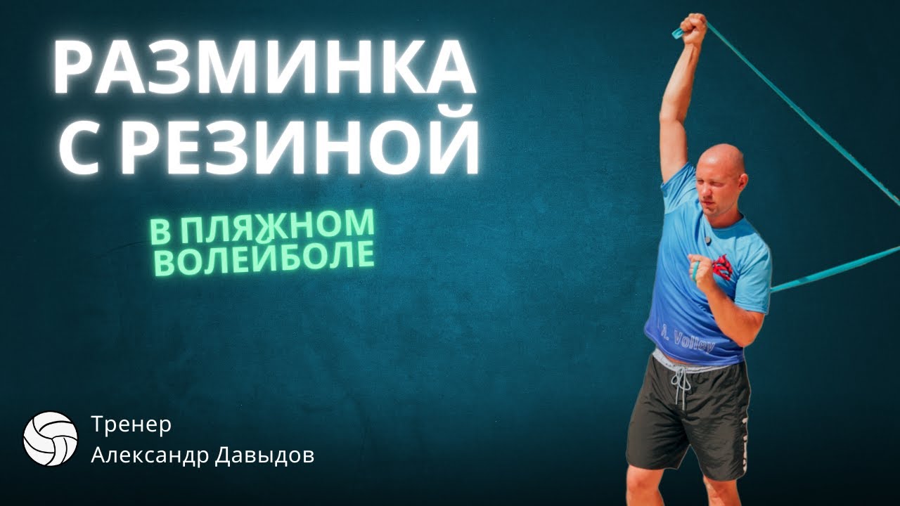 Упражнения с резиной для пляжного волейбола