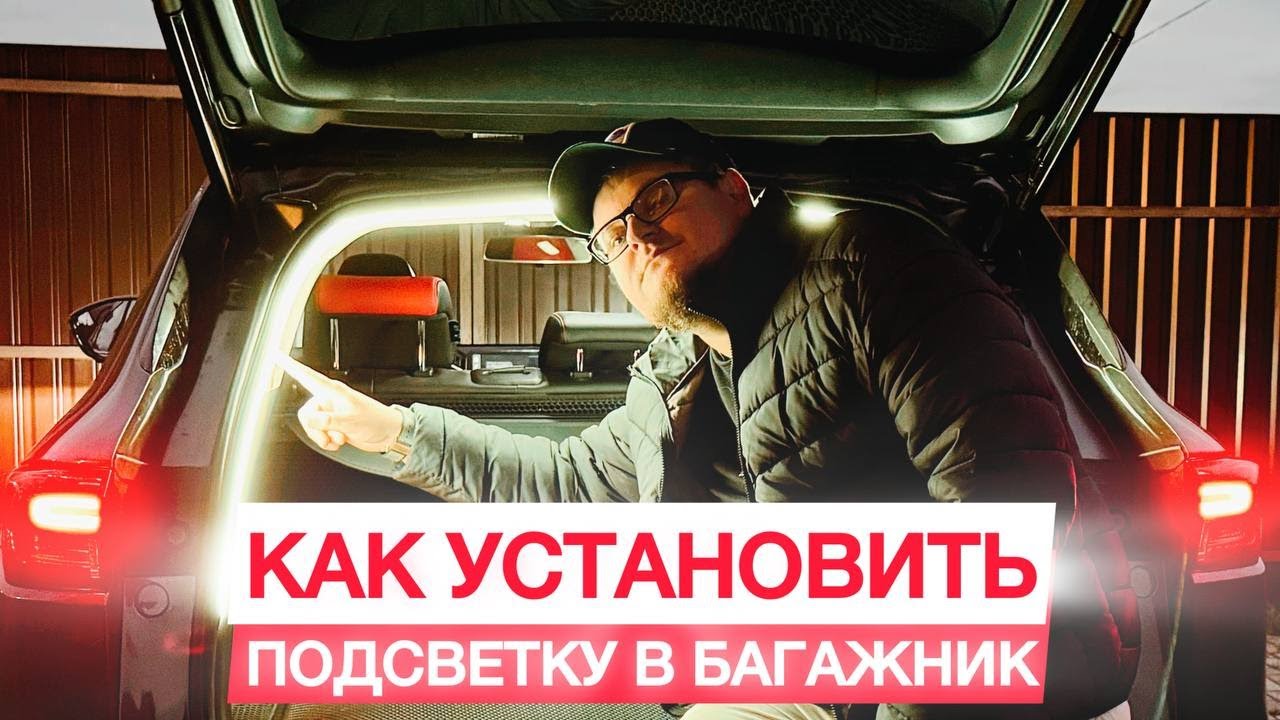 Как Установить Подсветку В Багажник Авто Changan