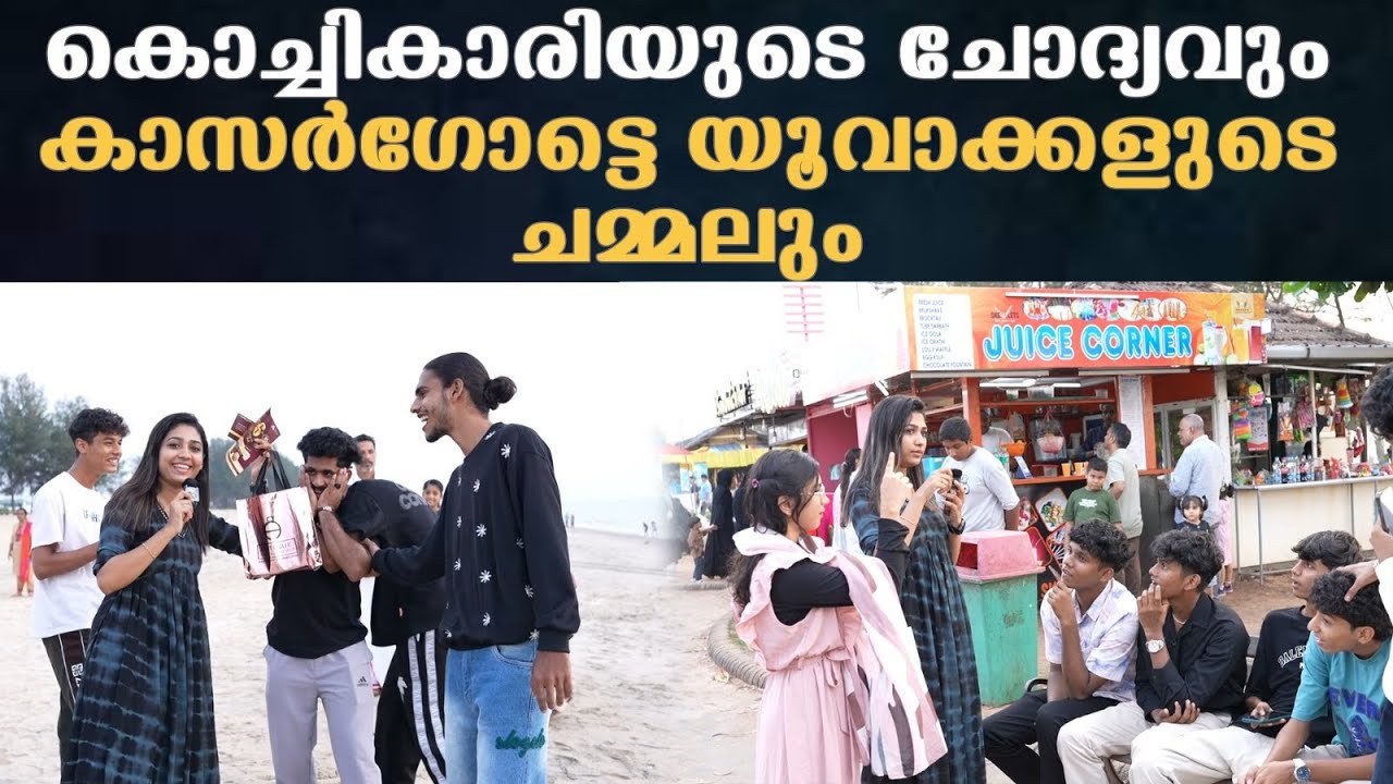 കൊച്ചികാരിയുടെ ചോദ്യവും കാസർഗോട്ടെ യൂവാക്കളുടെ  ചമ്മലും | kochi | Kasaragod
