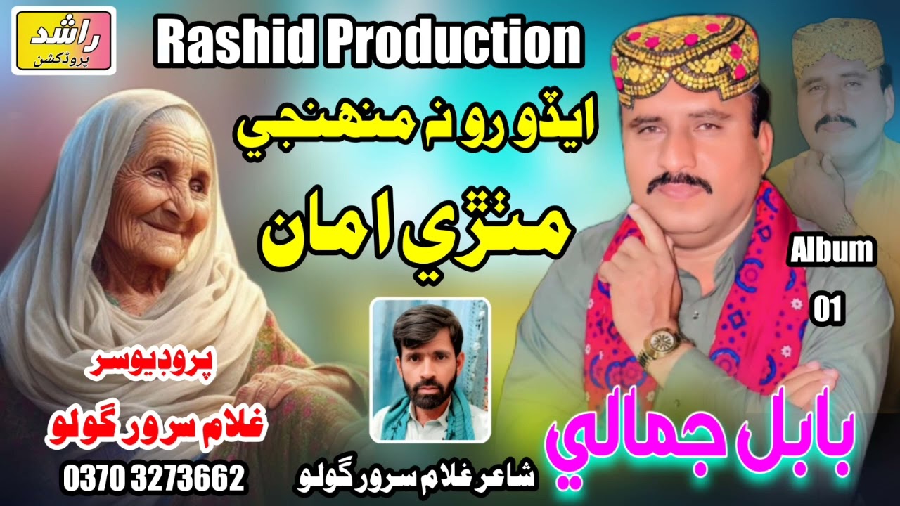 Eado Ro Na Muhji Jijal Maa | Babal Jamali | Poet Sarwer Golo | Rashid Production 2025