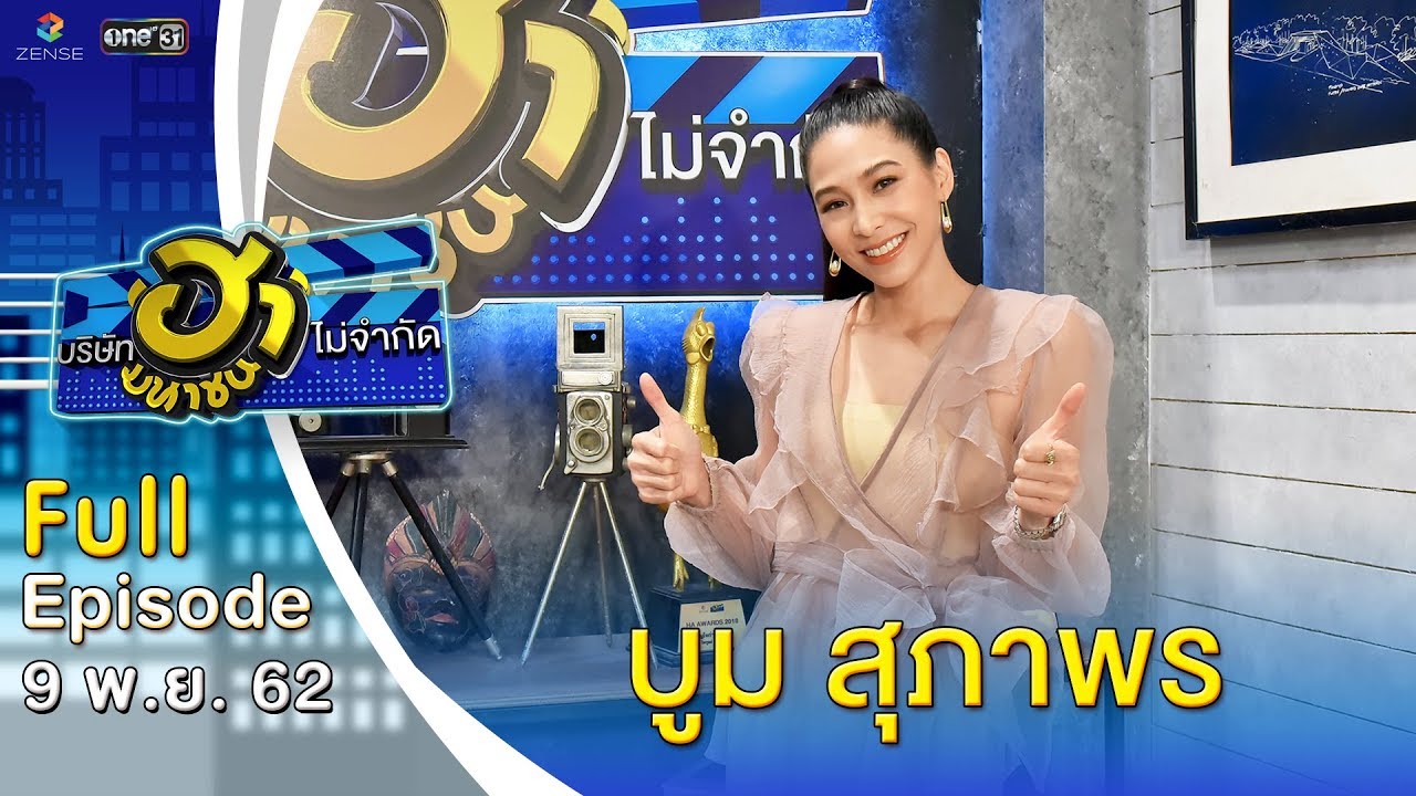 บริษัทฮาไม่จำกัด (มหาชน) | EP.104 | บูม สุภาพร | 9 พ.ย. 62 [FULL]