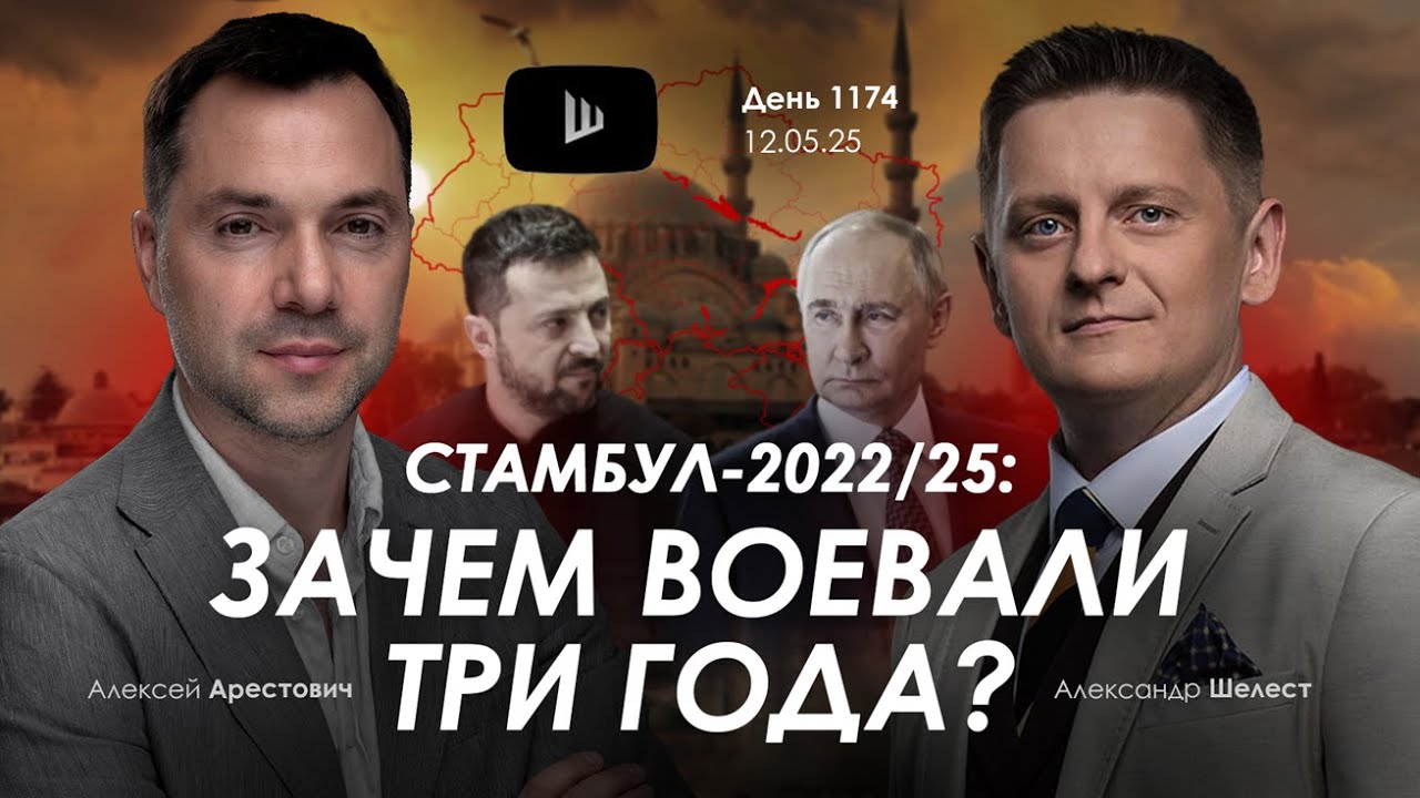 Арестович: Стамбул-2022/25: зачем воевали три года?