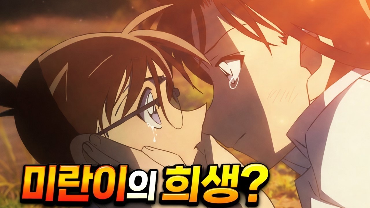 6년차 코난 유튜버의 명탐정 코난 엔딩 예상