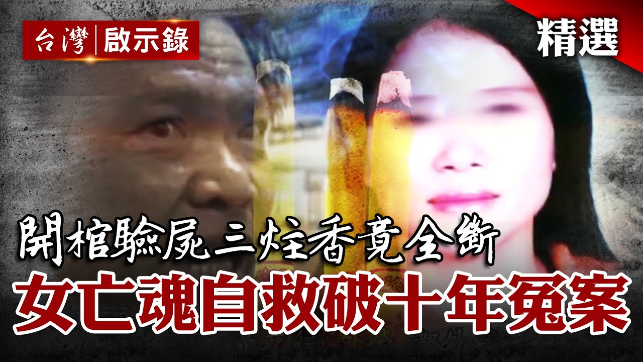 女亡魂自救破十年冤案？開棺驗屍三炷香竟全斷【臺灣重大事件】@globalnewstw