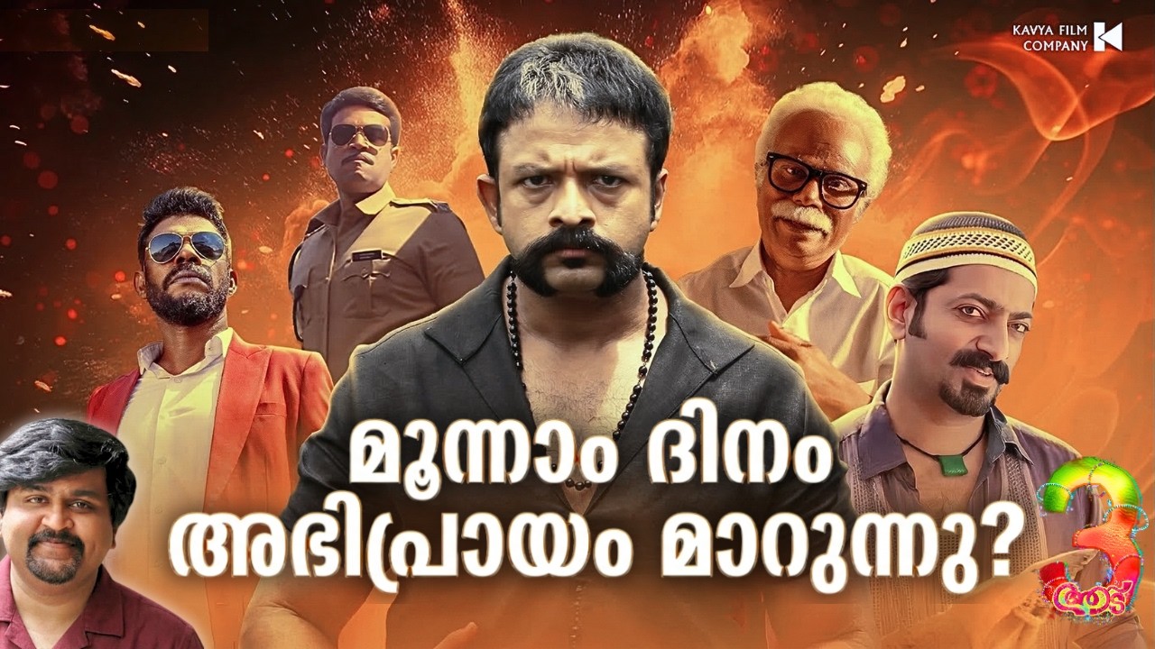 Aadu 3 Review 🔥 | ജയസൂര്യയുടെ വമ്പൻ തിരിച്ചുവരവ് ? | Malayalam Review | JOAT SPK