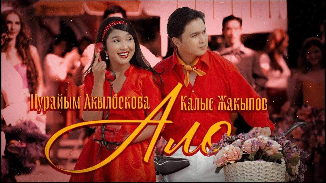 Калыс Жакыпов & Нурайым Акылбекова - Ало / Жаңы Клип