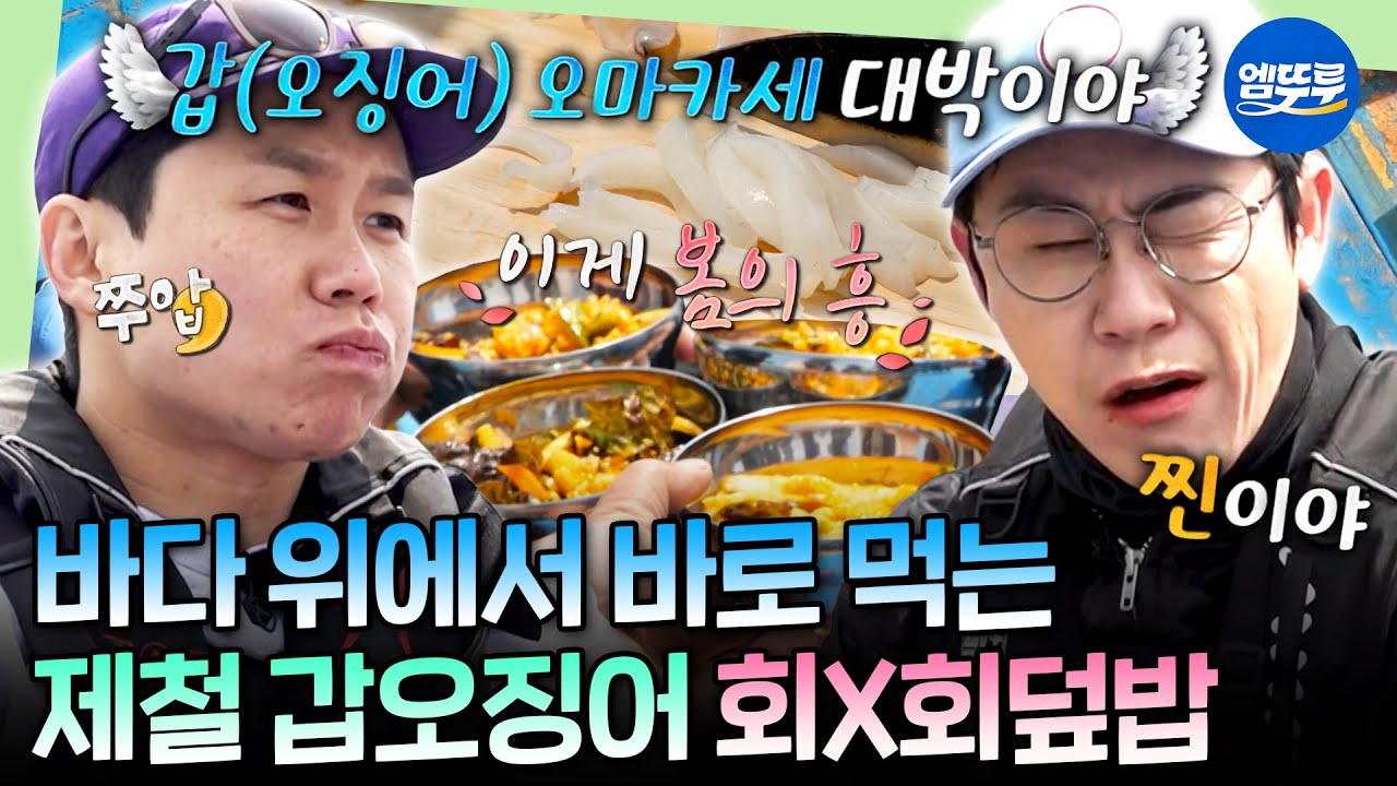 [푹다행] 한 마리당 5만 원?!🎣 배 위에서 갓 잡은 갑오징어 회X갑오징어 회덮밥 | #정동원 #영탁 MBC250414방송