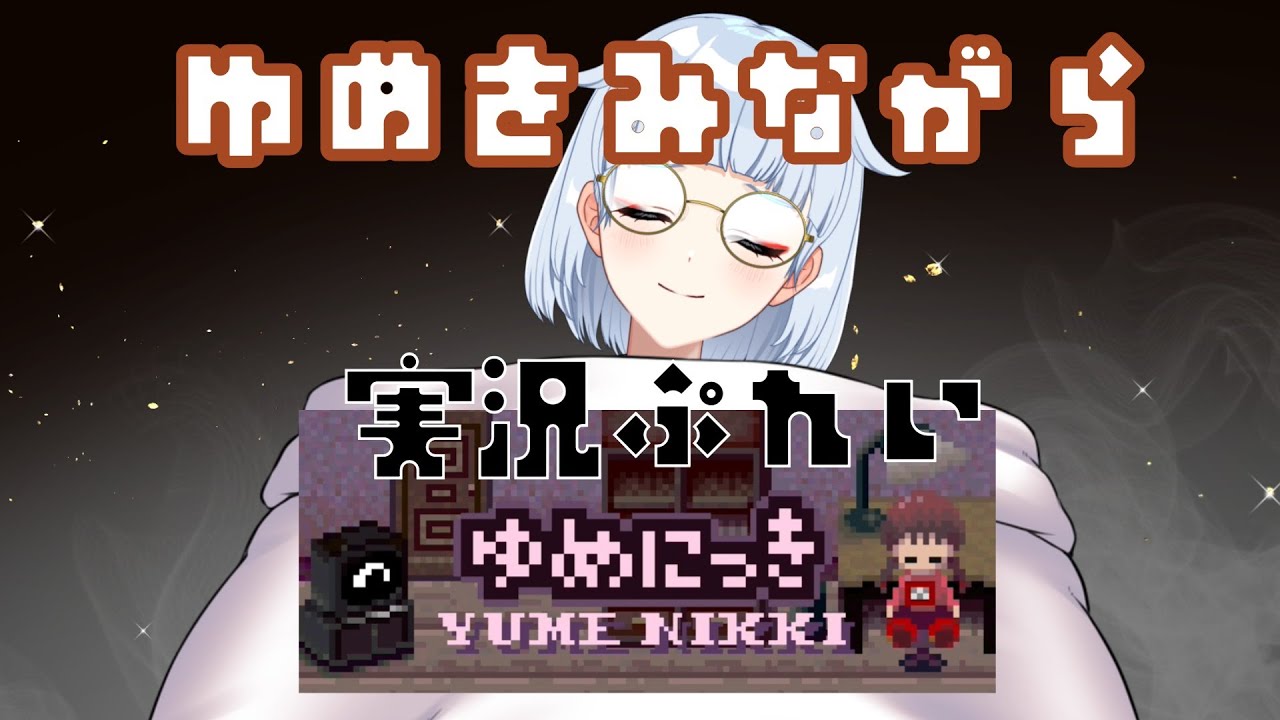 【ゆめにっき】さぁゆめをみようか・・・今、名作をぷれい【満力きぃ/パレデミア学園】
