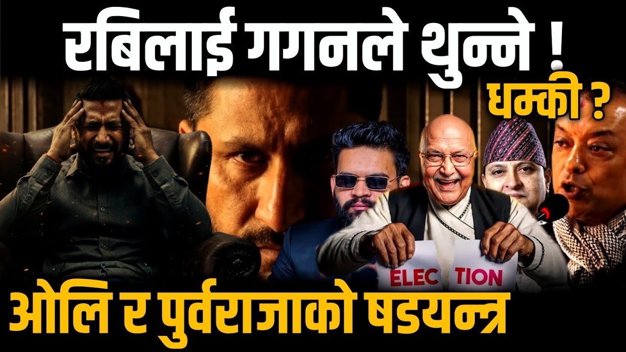 रबिलाई गगनले थुन्ने ध'म्की ? 😯बालेनको जवाफले गगन ढले Rabi lamichhane | Kp oli | Balen shah