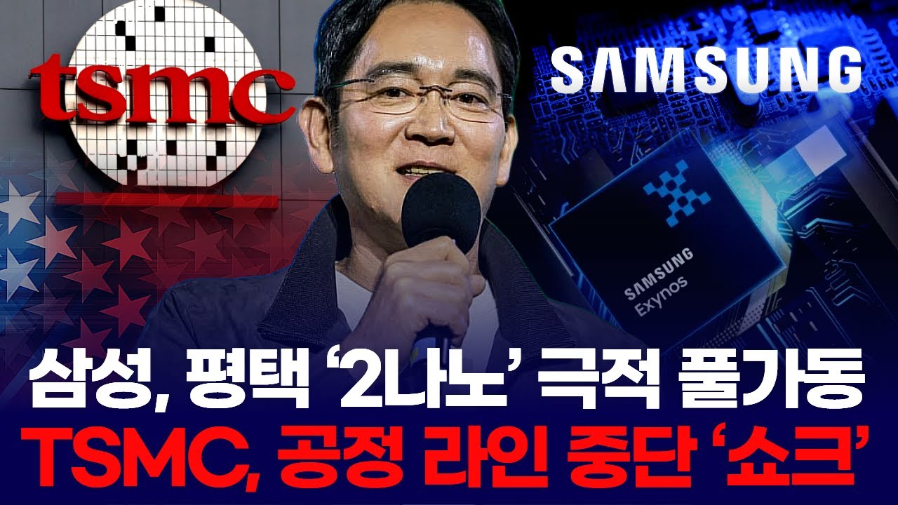 삼성전자, 평택 ‘2나노’ 극적 풀가동  